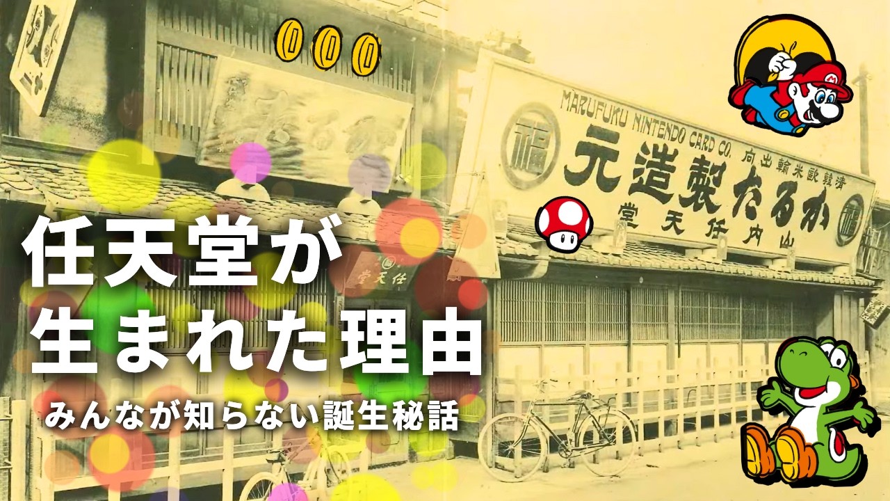 【衝撃】任天堂の誕生秘話。小さな商店が世界の企業に成長できた理由とは。【ニンテンドーミュージアムが更に楽しくなる動画】