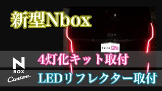 【新型Nbox】4灯化・LEDリフレクター取付