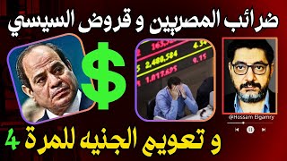 ضرائب المصريين و قروض السيسي و تعويم الجنيه للمرة 4