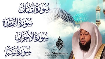 سورة لقمان و سورة السجدة و سورة الأحزاب و سورة سبأ / بدر التركي / خشوع وسكينة / مكتوبة ومترجمة