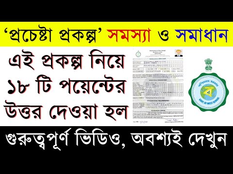 প্রচেষ্টা প্রকল্প সংক্রান্ত কিছু সাধারণ সমস্যা ও সমাধান | Prochesta Prokolpo | West Bangal