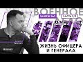 Арестович: Военное дело. Занятие №2 (2/2). Жизнь офицера и генерала. Сowo.guru