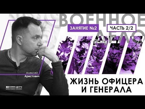 Арестович: Военное дело. Занятие 2 (2/2). Жизнь офицера и генерала