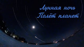 Лунная ночь. Полёт планет