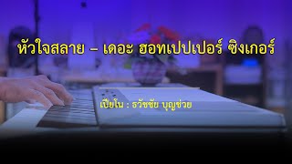 หัวใจสลาย–เดอะ ฮอทเปปเปอร์ ซิงเกอร์ - เปียโนเพราะๆ - เปียโนบรรเลง - Piano Cover by ธวัชชัย บุญช่วย