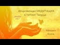 Медитация №3 (Михаил Агеев - декабрь 2017)