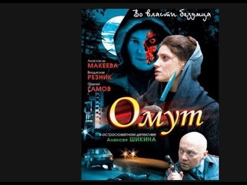 Сериал омут актеры