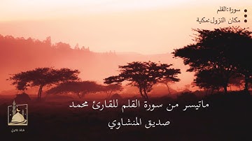 ماتيسر من سورة القلم للقارئ الشيخ محمد صديق المنشاوي