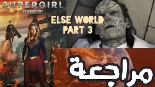 مراجعة الكروس اوفر Else world الحلقة الثالثة والأخيرة (super girl)