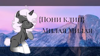 {пони клип}Милая Милая