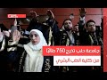 جامعة حلب تخرج 750 طالب ا من كلية الطب البشري