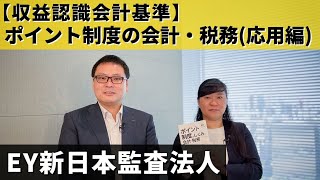 【収益認識会計基準】ポイント制度の会計・税務（応用編）