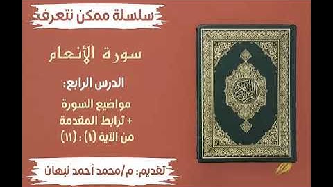 4- سورة الأنعام | ترابط مواضيع سورة الأنعام | محمد أحمد نبهان