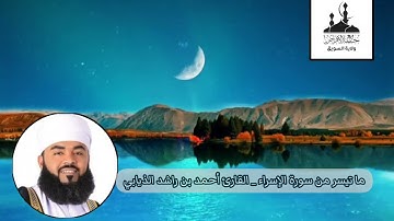 تلاوة تسلب الألباب :: من #سورة_الإسراء :: للقارئ أحمد بن راشد الذيابي