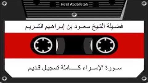 تلاوة قديمة وممتعة جدا للشيخ سعود الشريم