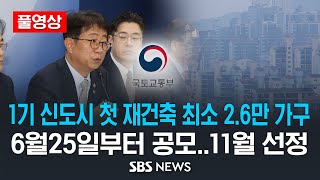 [풀영상] 1기 신도시 재건축 2.6만 가구+α..국토부 재건축 공모 계획 발표