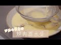 【媽媽補身菜式】♡ 變奏版蜆肉蒸水蛋 ♡ 方便簡單的補身方法▎MaMaFish Feat. 少爺滴雞精