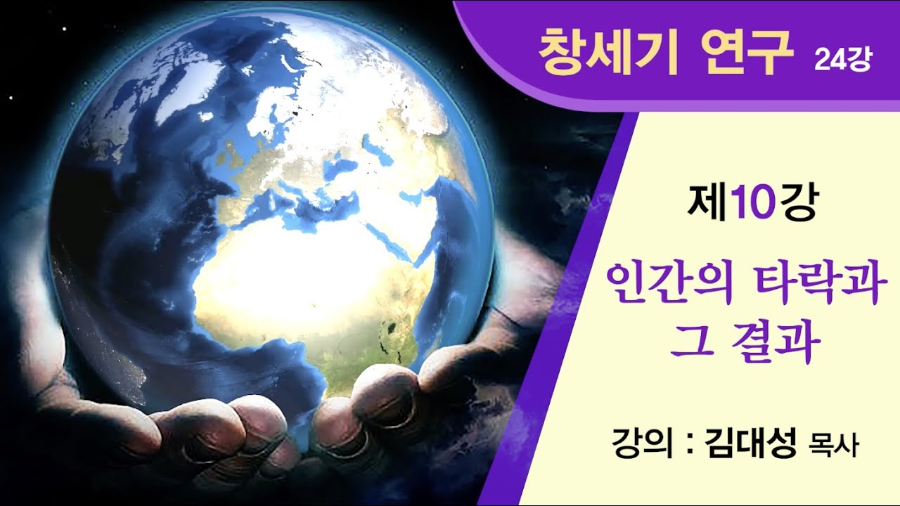 [창세기 연구] 제10강 - 인간의 타락과 그 결과 | 김대성 목사