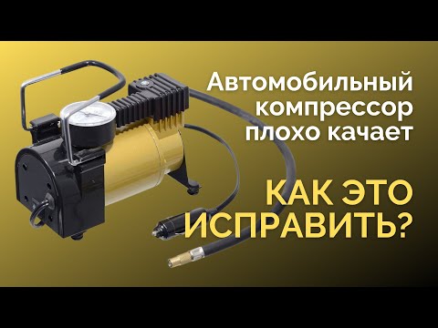 Автомобильный компрессор плохо качает. КАК ЭТО ИСПРАВИТЬ.