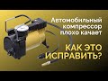 Автомобильный компрессор плохо качает. КАК ЭТО ИСПРАВИТЬ.