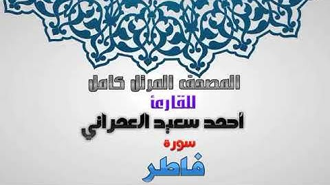 سورة فاطر🍀 أحمد سعيد العمراني🍀