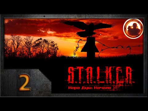 Видео: СТАЛКЕР. Игра душ: Начало #02. Иуда среди нас.