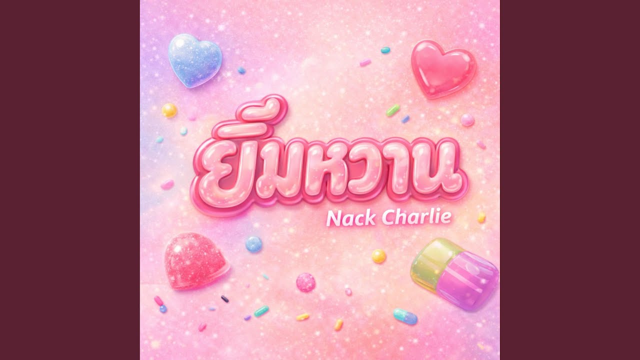 ยิ้มหวาน (แน็ก ชาลี)