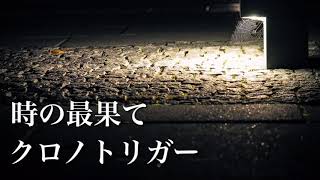 クロノトリガー    時の最果て   アコギで弾いてみた