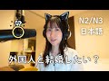 日本人女性は本当に外国人と結婚したい?Do they want to marry a foreign man?(N2/N3)