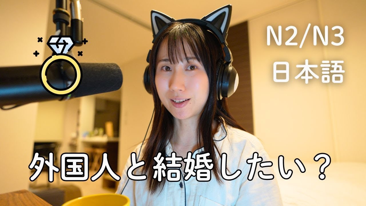 日本人女性は本当に外国人と結婚したい？Do they want to marry a foreign man?(N2/N3)