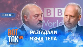 Тайны мимики Лукашенко. Анализирует физиогномист / ПроСвет