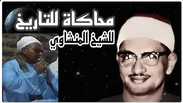 كأنَّهُ هُو ، قارئ من صعيد مصر يبدع في محاكاة الشيخ محمد صديق المنشاوي