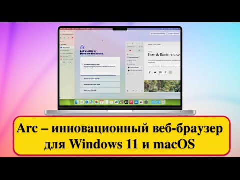 Arc – инновационный веб-браузер для Windows 11 и macOS