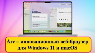 Arc – инновационный веб-браузер для Windows 11 и macOS