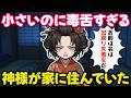 「出戻り女！」と私を罵るとっても口の悪い小さな神様が祖父母の家に住んでいた【不思議な話/ボイスドラマ】