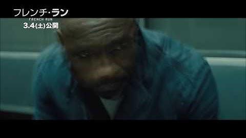映画『フレンチ・ラン』特別映像