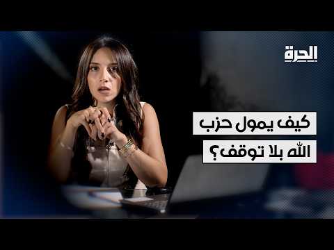 تعرف على حقيقة شبكات التمويل الاقتصادية والمالية الخفية التي تدعم حزب الله في لبنان وخارجه