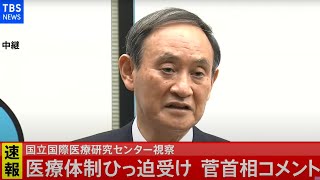 【LIVE】国立国際医療研究センター視察後　菅首相コメント（2020年12月14日）