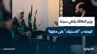 هل "استولى" وزير الطاقة على منزل سيدة في دمشق؟