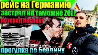 #41 Рейс на Германию! Застрял на таможне! Берлин!