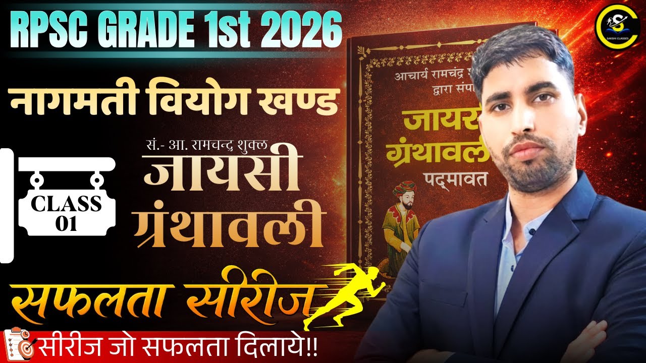 RPSC Grade 1st 2026🎯 | नागमती वियोग खंड | जायसी ग्रंथावली | Class 01 | By Lokesh Sir