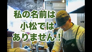 【雑談・お店の名前の由来や歴史】私の名前は小松ではないんです。ではお店の名前の由来とは？