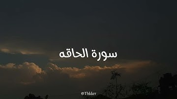 سورة الحاقه | بصوت القارئ هزاع البلوشي
