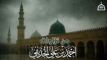 تلاوات مختاره | الشيخ أحمد بن علي الحذيفي