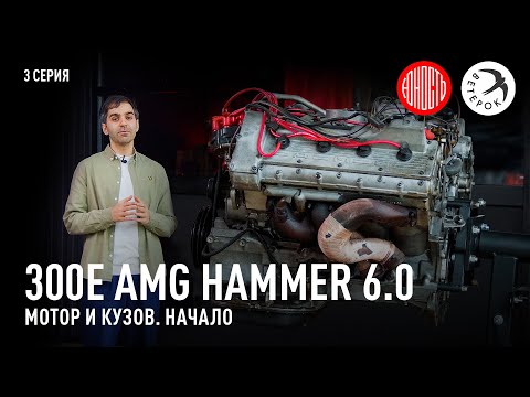 Видео: 300E AMG Hammer 6.0 - мотор и кузов, начало [eng subs]