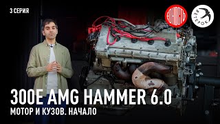 : 300E AMG Hammer 6.0 -   ,  [eng subs]