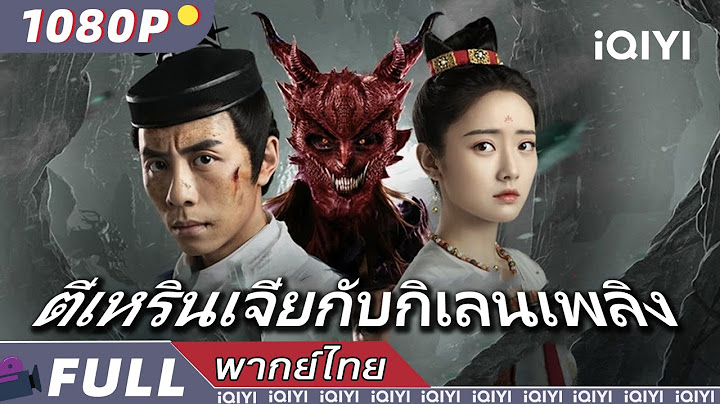 （พากย์ไทย）ตี๋เหรินเจี๋ยกับกิเลนเพลิง DiRenjie-Fire Kirin | แอคชั่น แฟนตาซี สืบสวน | iQIYI Movie Thai