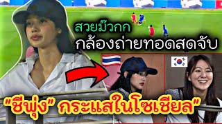 มีมนี่ได้ #ลิซ่า จะเครซี่ ลุ้นเชียร์จัดบอลไทย -เกาหลี กลายเป็นกระแสในโซเชียล