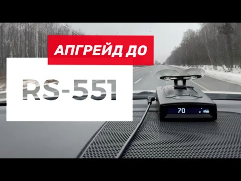 Программа апгрейда 550/500 до уровня RS-551 Программа апгрейда 550/500 до уровня RS-551