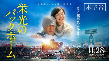 映画『栄光のバックホーム』本予告【2025年11月28日公開】